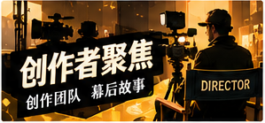 影像创作者栏目视觉