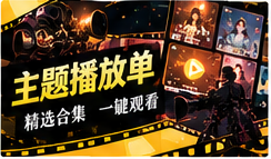 主题播放单栏目视觉