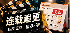长线追更栏目视觉