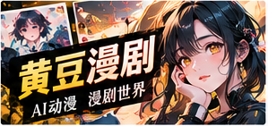 黄豆漫剧栏目视觉