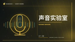 声音实验室栏目视觉